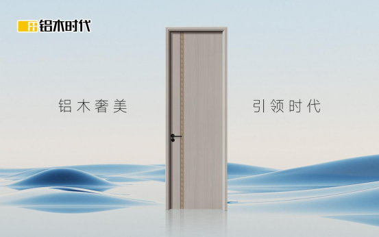 鋁木時代：用一扇門的進化，丈量生活品質的升級