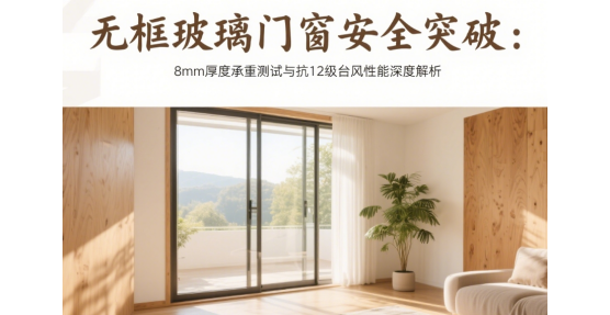 無(wú)框玻璃品牌門窗安全突破：8mm厚度承重測(cè)試與抗12級(jí)臺(tái)風(fēng)性能深度解析
