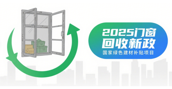 2025中國門窗十大品牌回收新政來襲：舊窗置換千元現(xiàn)金補貼揭秘