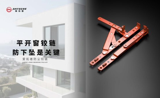愛拓者平開窗系統五金:開啟多彩生活,以匠心守護家的每一扇窗