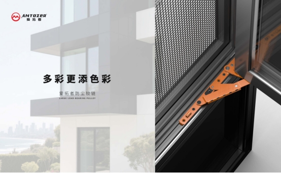 愛拓者平開窗系統五金:開啟多彩生活,以匠心守護家的每一扇窗