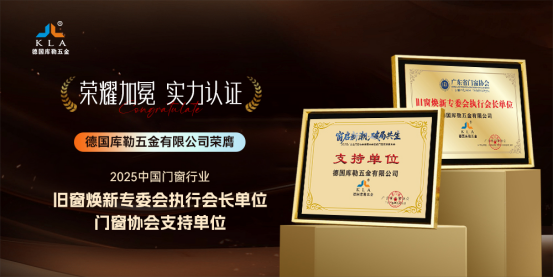 窗啟新潮·破局共生丨庫勒五金多重榮譽加冕，彰顯領軍實力!