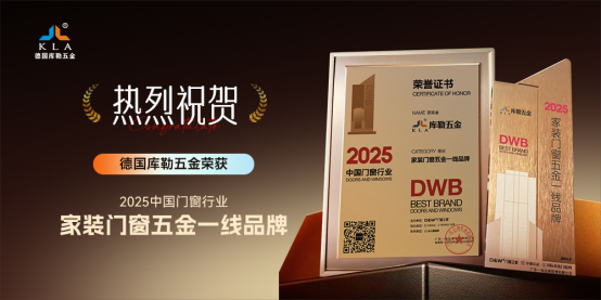 窗啟新潮·破局共生丨庫勒五金多重榮譽加冕，彰顯領軍實力!