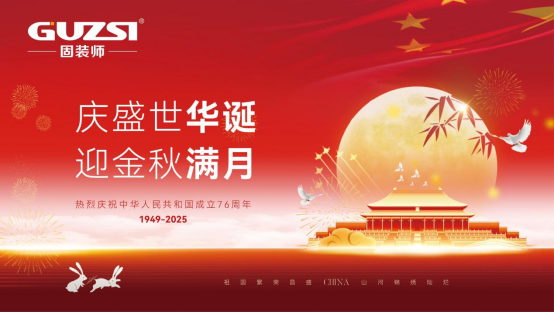 月滿華誕·五金傳情丨固裝師與您共慶雙節,用品質鑄就長久陪伴