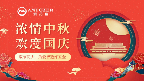 門窗五金十大品牌丨愛拓者五金：雙節(jié)同慶，為愛智造好五金