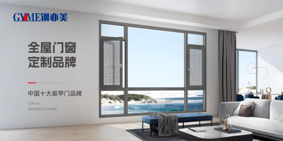 鋼亦美全屋門窗定制：家國同安，共筑美好