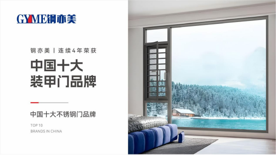 鋼亦美全屋門窗定制：家國同安，共筑美好