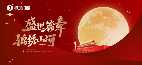 品質中國窗·幸福家國夢——極加門窗獻禮國慶76周年