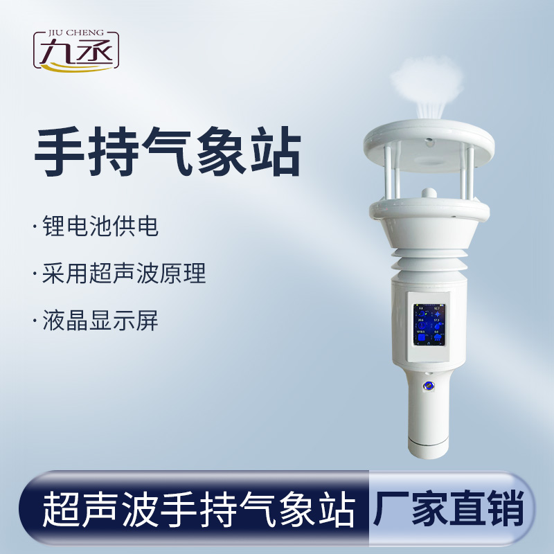 超聲波手持氣象站讓氣象數(shù)據(jù)變得更加親民和實(shí)用 超聲波手持氣象站讓氣象數(shù)據(jù)變得更加親民和實(shí)用