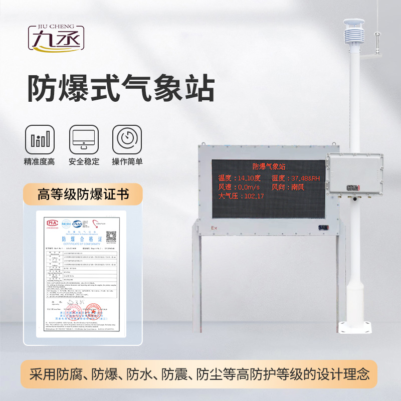 五參數(shù)防爆氣象站 五參數(shù)防爆氣象站