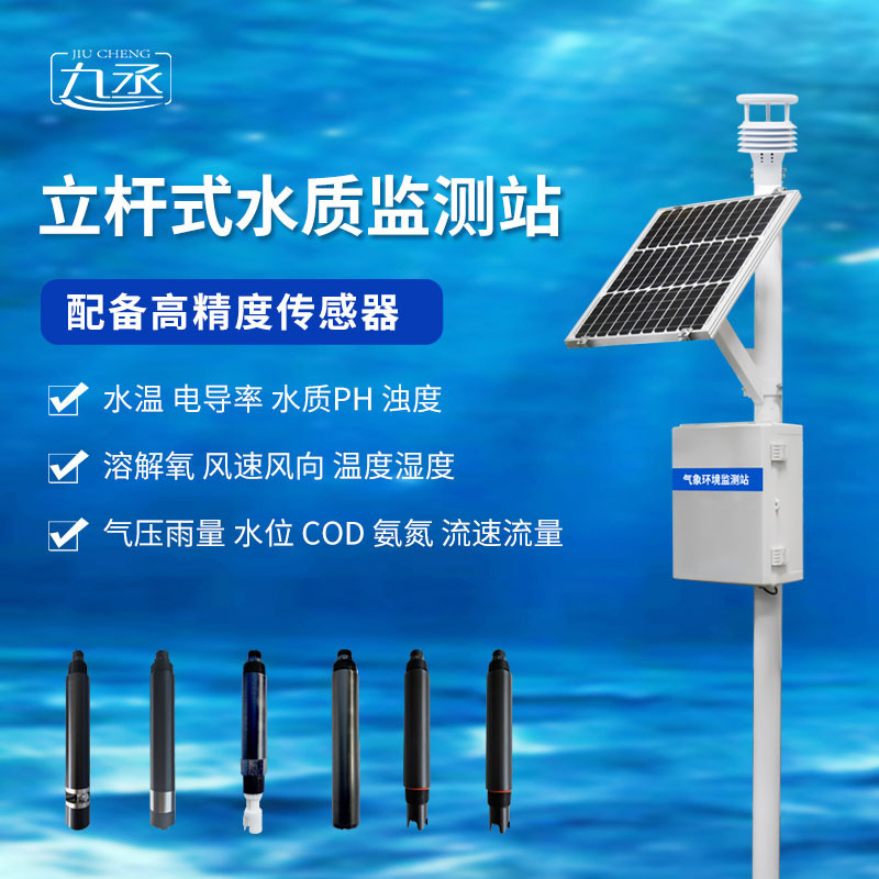 立桿式水質監測站