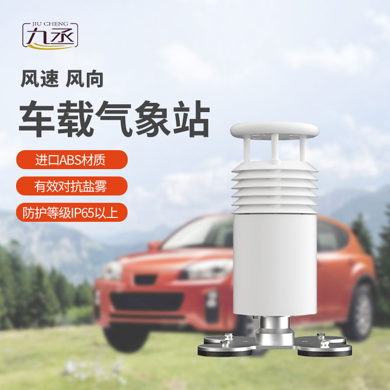 車載氣象儀可以監測沿途風速和風向 車載氣象儀可以監測沿途風速和風向
