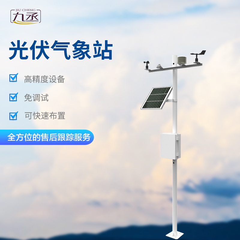 太陽能發電環境監測站