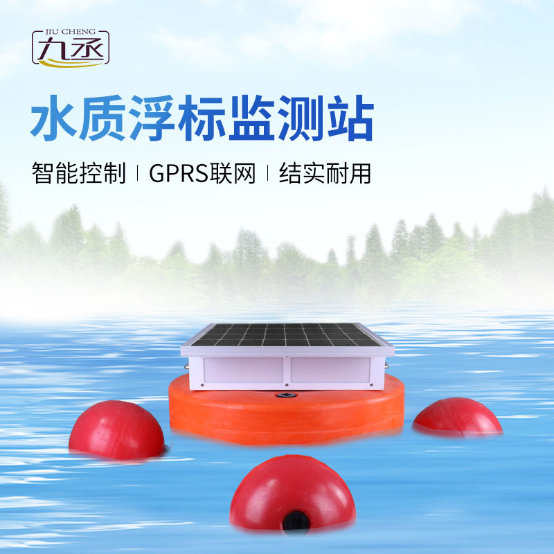 浮標(biāo)水質(zhì)分析儀——水庫(kù)水文水動(dòng)力監(jiān)測(cè)的得力助手 浮標(biāo)水質(zhì)分析儀——水庫(kù)水文水動(dòng)力監(jiān)測(cè)的得力助手