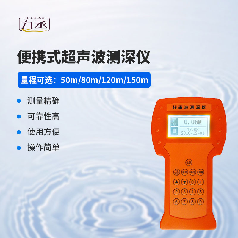 便攜式超聲波測深儀 便攜式超聲波測深儀
