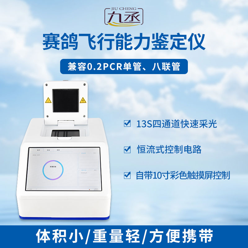 賽鴿飛行能力鑒定儀是一款鴿子dna檢測(cè)設(shè)備