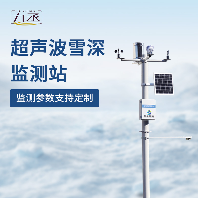 超聲波雪深監測站 超聲波雪深監測站
