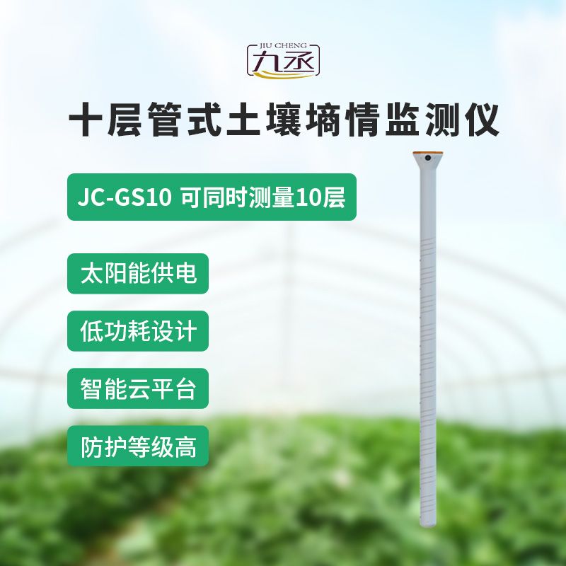 十層管式土壤墑情監(jiān)測(cè)儀——十層監(jiān)測(cè)，數(shù)據(jù)更全面