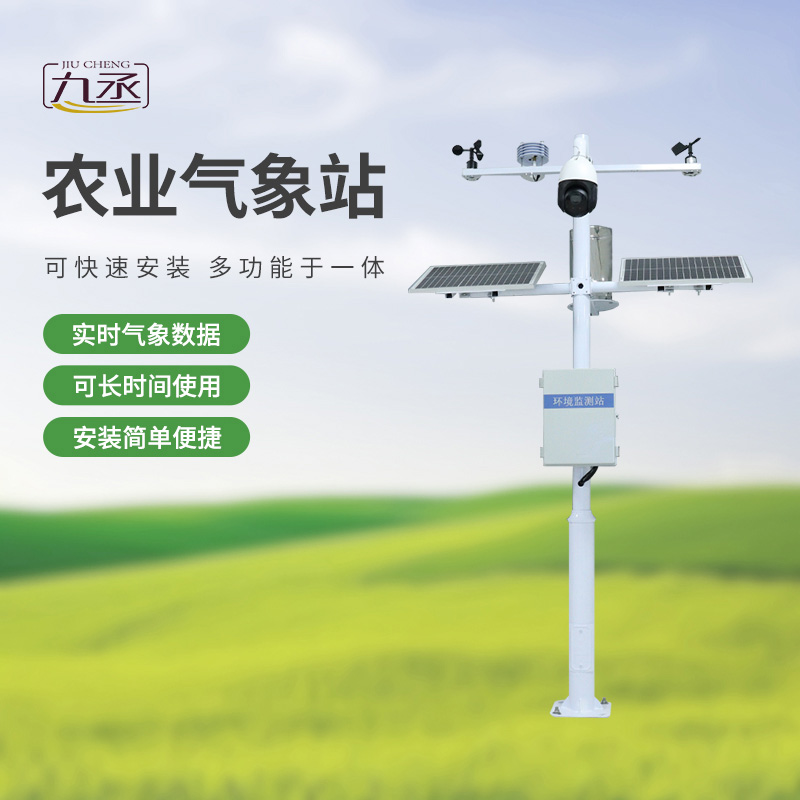 七要素農業氣象監測站 七要素農業氣象監測站