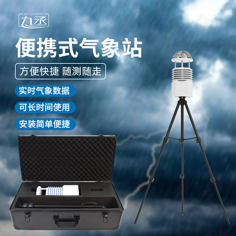 便攜式全自動氣象站 便攜式全自動氣象站