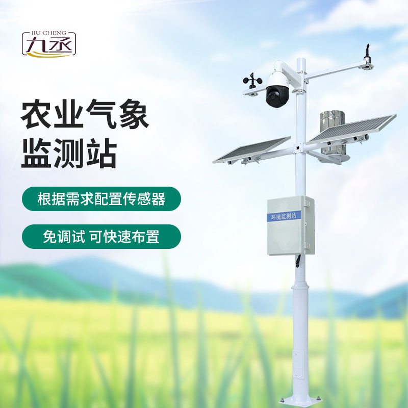 農田環境信息監測系統——一款農田小氣候觀測站