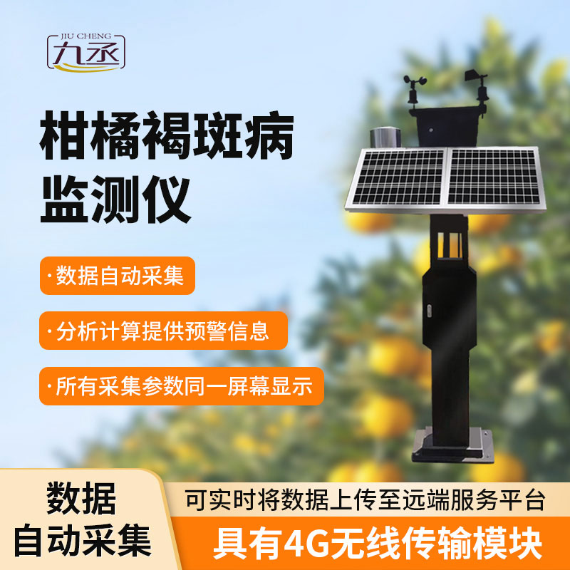 柑橘褐斑病監測儀：智能識別，高效便捷