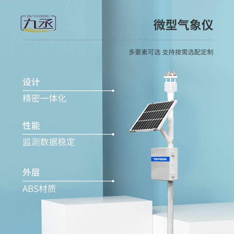 八要素一體式環境監測氣象站：一站式解決環境監測問題