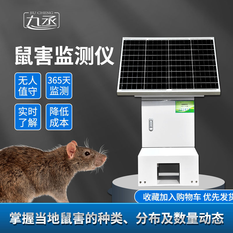 鼠害監測儀