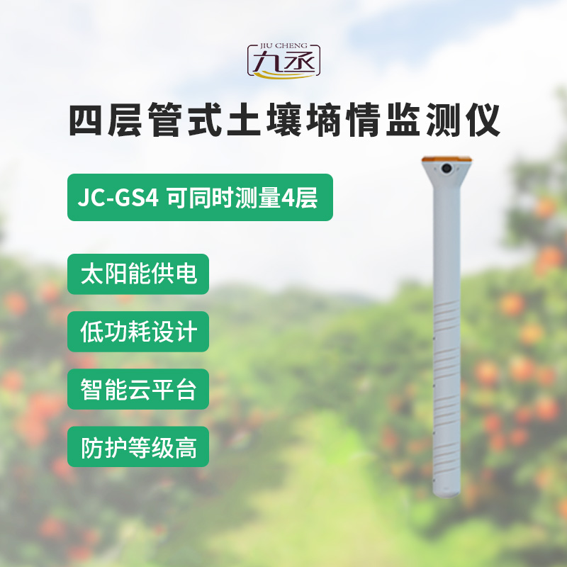 管式土壤溫濕度監測儀 管式土壤溫濕度監測儀