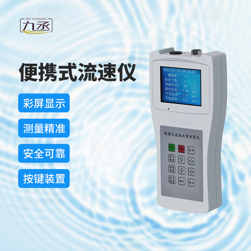 便攜式流速測(cè)算儀：多場(chǎng)景應(yīng)用，展現(xiàn)無(wú)限可能