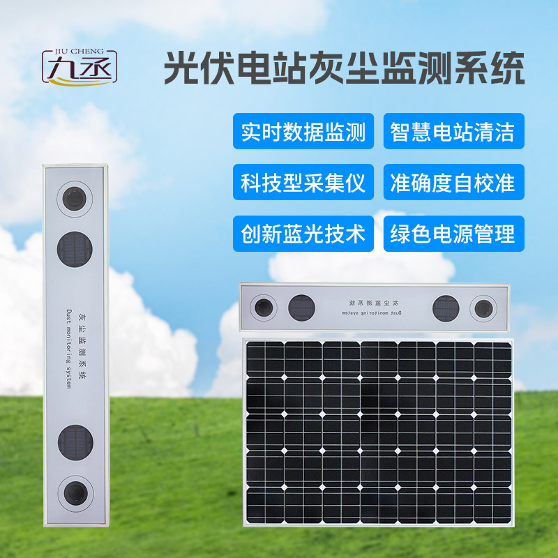 光伏電站灰塵監測系統 光伏電站灰塵監測系統