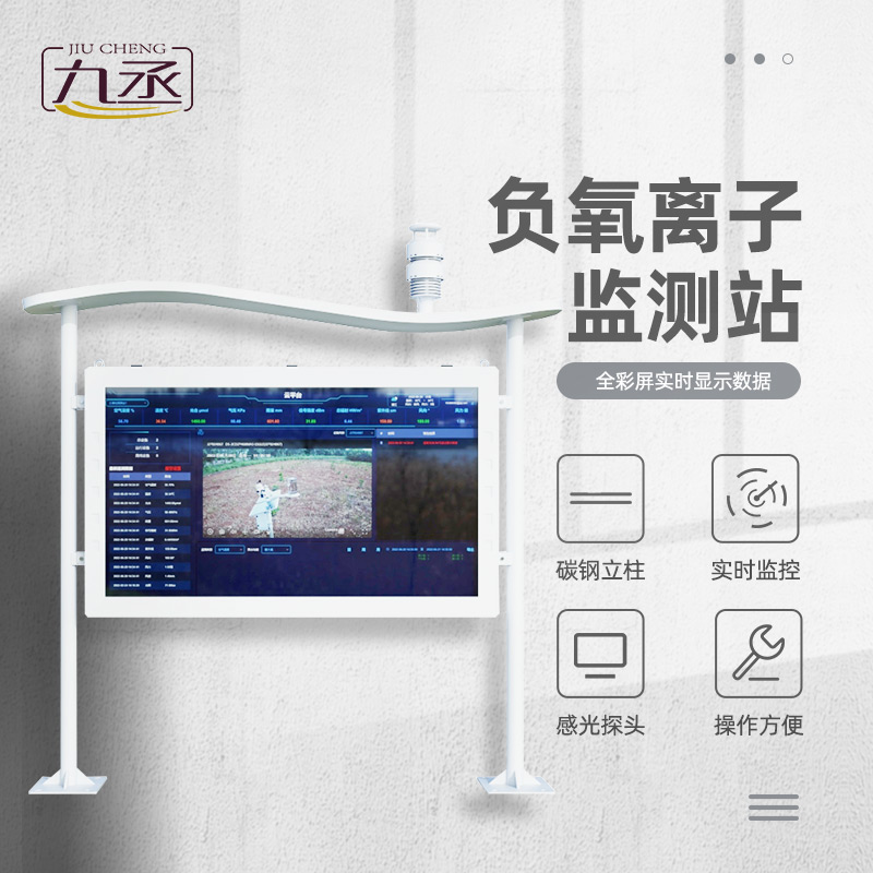 天然氧吧負氧離子監測站 天然氧吧負氧離子監測站