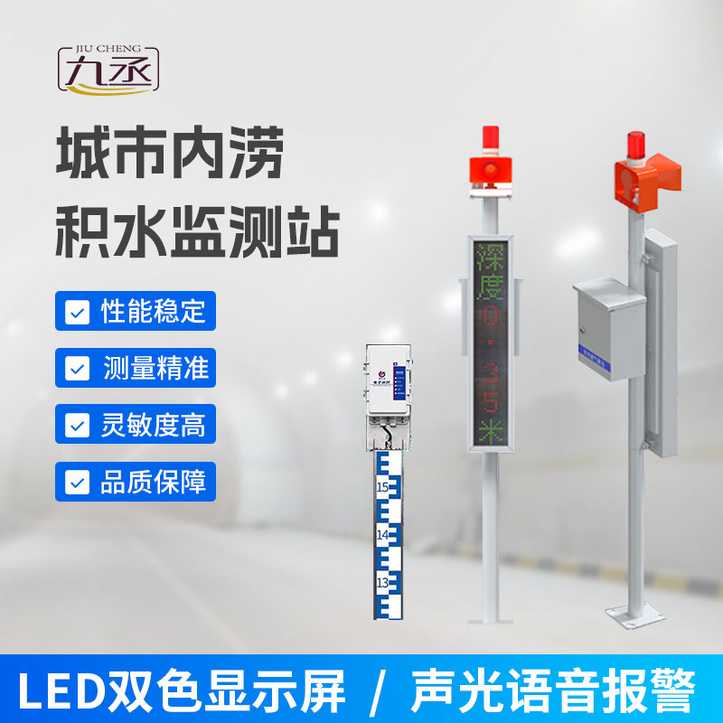 城市內澇積水監測站 城市內澇積水監測站