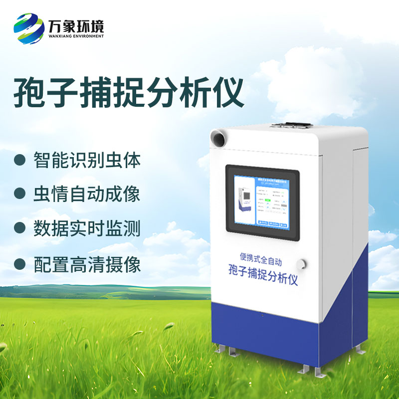 農業孢子捕捉儀