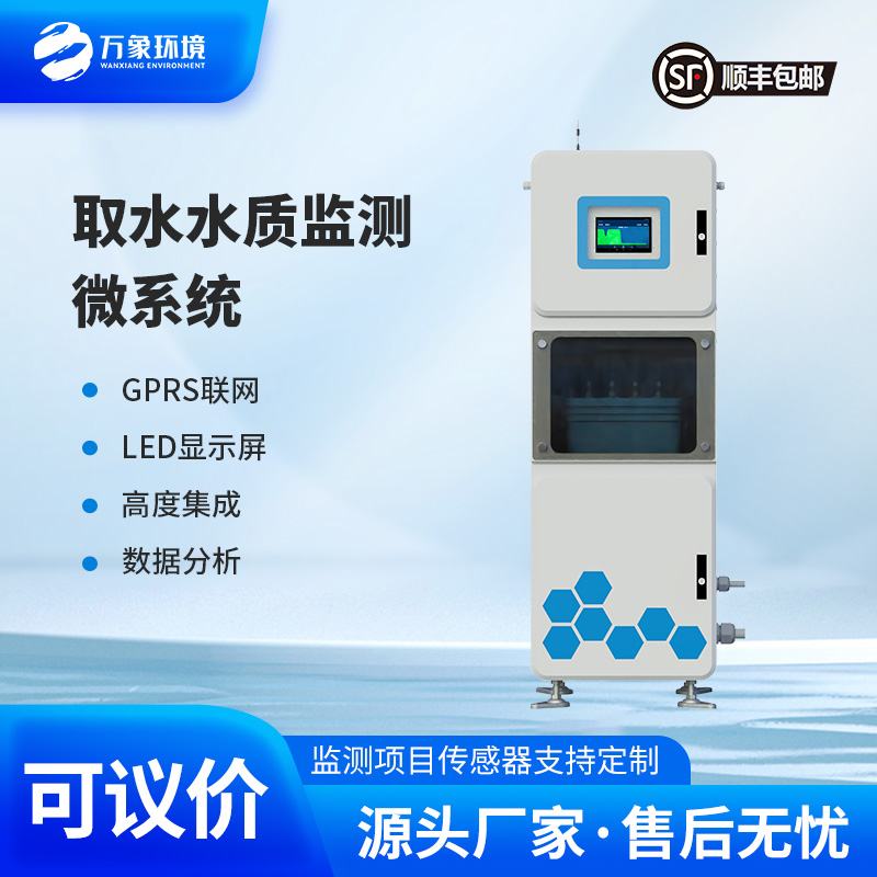 取水水質在線監測系統:微型高效,靈活部署無死角 取水水質在線監測系統:微型高效,靈活部署無死角