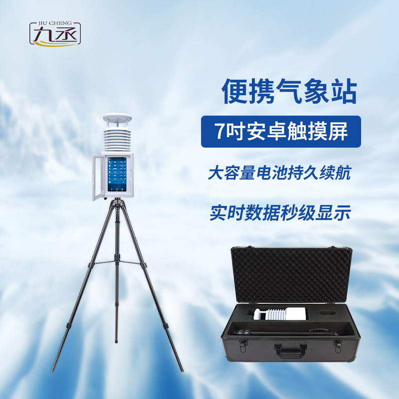 便攜式綜合氣象儀可以用于應急監測嗎? 便攜式綜合氣象儀可以用于應急監測嗎?