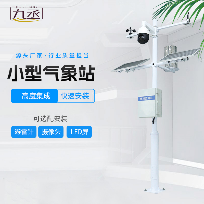 農業智能小型氣象站