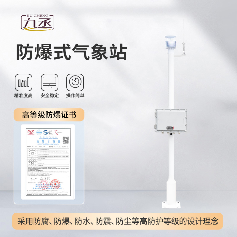 新材料防爆氣象站的優勢