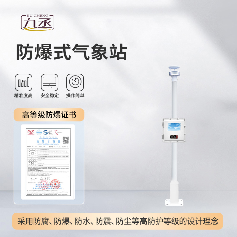 液晶屏防爆氣象站 液晶屏防爆氣象站