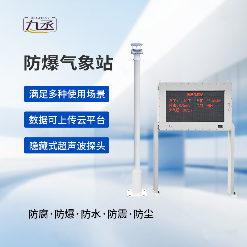 大屏款防爆氣象站:防爆設(shè)計,安全可靠 大屏款防爆氣象站:防爆設(shè)計,安全可靠