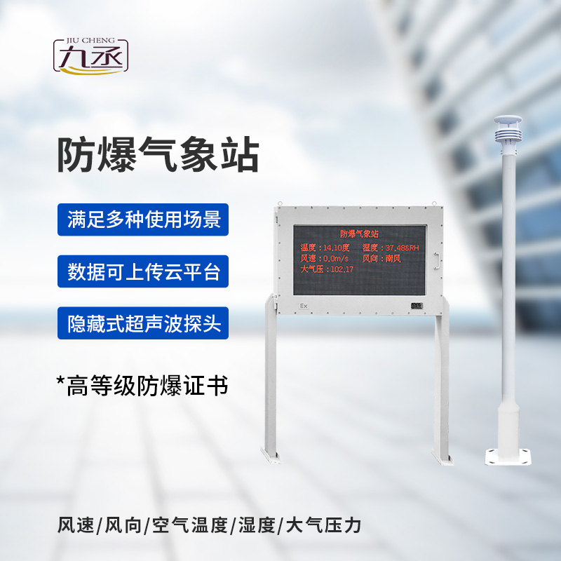 大屏款防爆氣象站的應用場景 大屏款防爆氣象站的應用場景