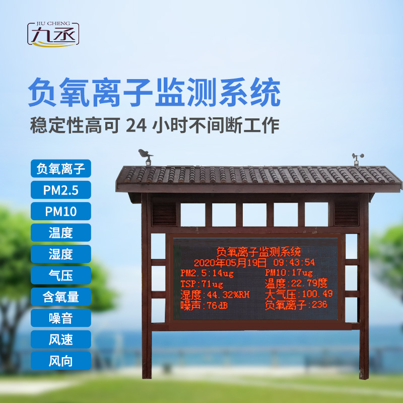 負(fù)氧離子在線監(jiān)測(cè)系統(tǒng) 負(fù)氧離子在線監(jiān)測(cè)系統(tǒng)