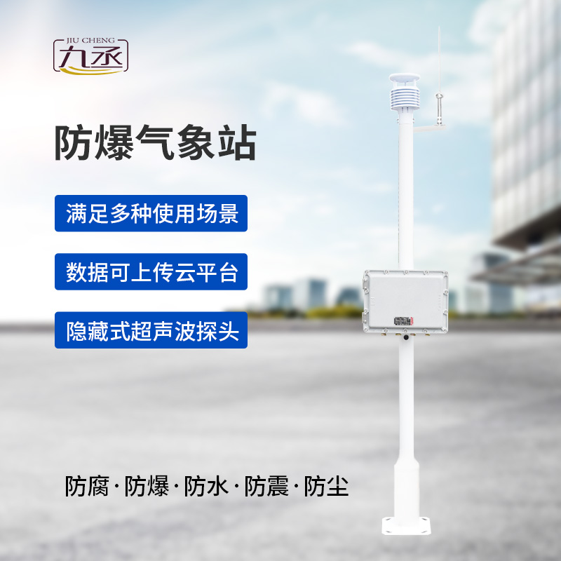 防爆氣象站實時監(jiān)測系統(tǒng)對氣象參數(shù)把握很準確 防爆氣象站實時監(jiān)測系統(tǒng)對氣象參數(shù)把握很準確