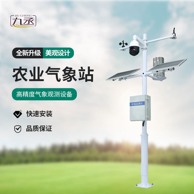 農(nóng)業(yè)智能小型氣象站——一款綜合的物聯(lián)網(wǎng)農(nóng)業(yè)氣象參數(shù)觀測系統(tǒng) 農(nóng)業(yè)智能小型氣象站——一款綜合的物聯(lián)網(wǎng)農(nóng)業(yè)氣象參數(shù)觀測系統(tǒng)