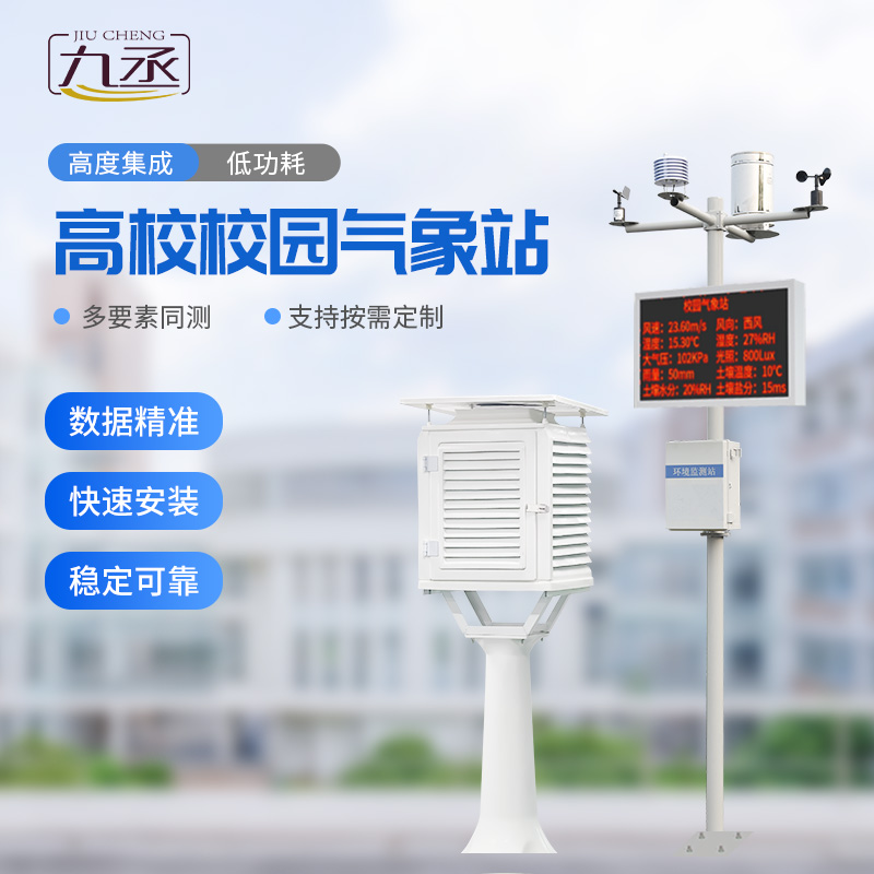 高校校園科普氣象站進(jìn)校園有什么作用? 高校校園科普氣象站進(jìn)校園有什么作用?