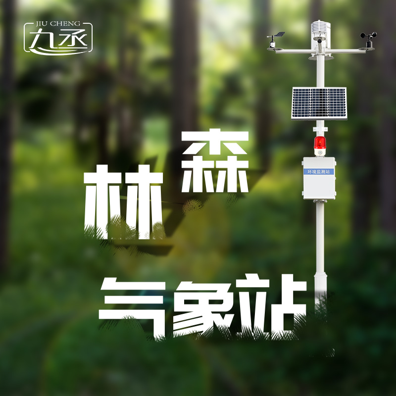 森林氣象火險監(jiān)測站是如何保護森林不受火災(zāi)傷害的？