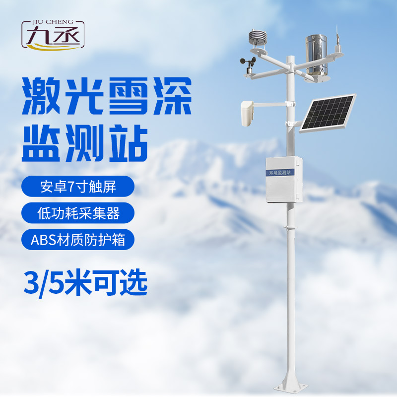 激光雪深監(jiān)測(cè)站 激光雪深監(jiān)測(cè)站