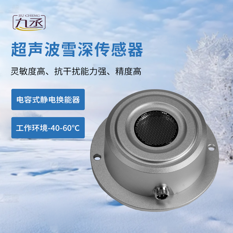 超聲波雪深傳感器:一款抗干擾能力強的雪深傳感器 超聲波雪深傳感器:一款抗干擾能力強的雪深傳感器