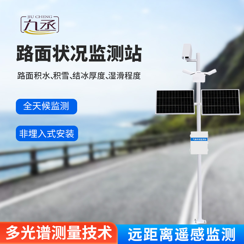 路面狀況監測系統:采用遙感技術,避免了對道路的破壞 路面狀況監測系統:采用遙感技術,避免了對道路的破壞