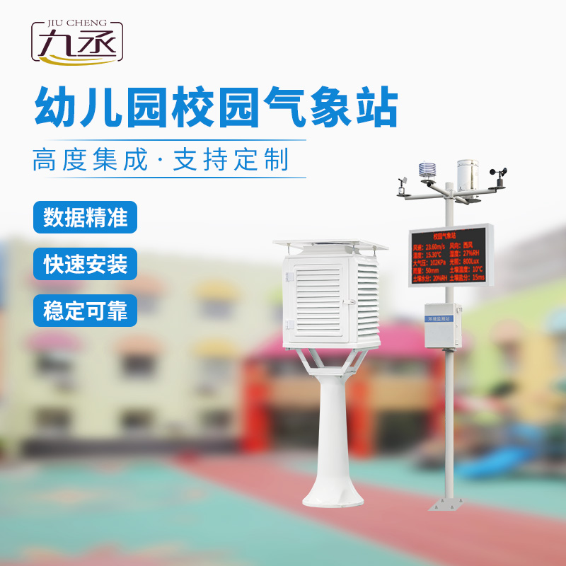 校園自動(dòng)氣象觀測(cè)站：幫助打造智慧校園